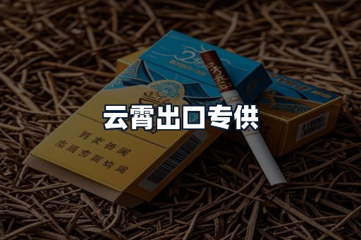 云霄出口专供