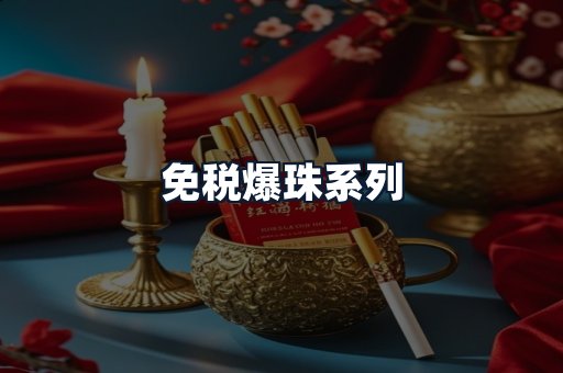免税爆珠系列