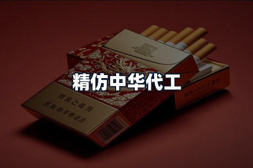 精仿中华代工