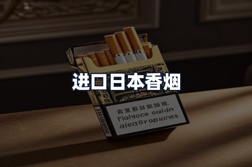 进口日本香烟